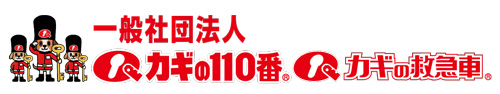 カギの110番 カギの救急車