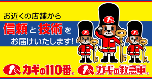 カギの110番 カギの救急車